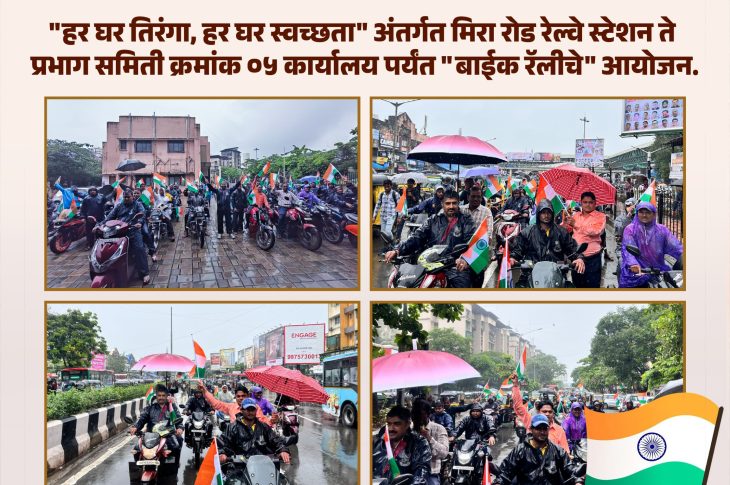 Patriotic Bike Rally Held Under ‘Har Ghar Tiranga’ Campaign In Mira-Bhayandar